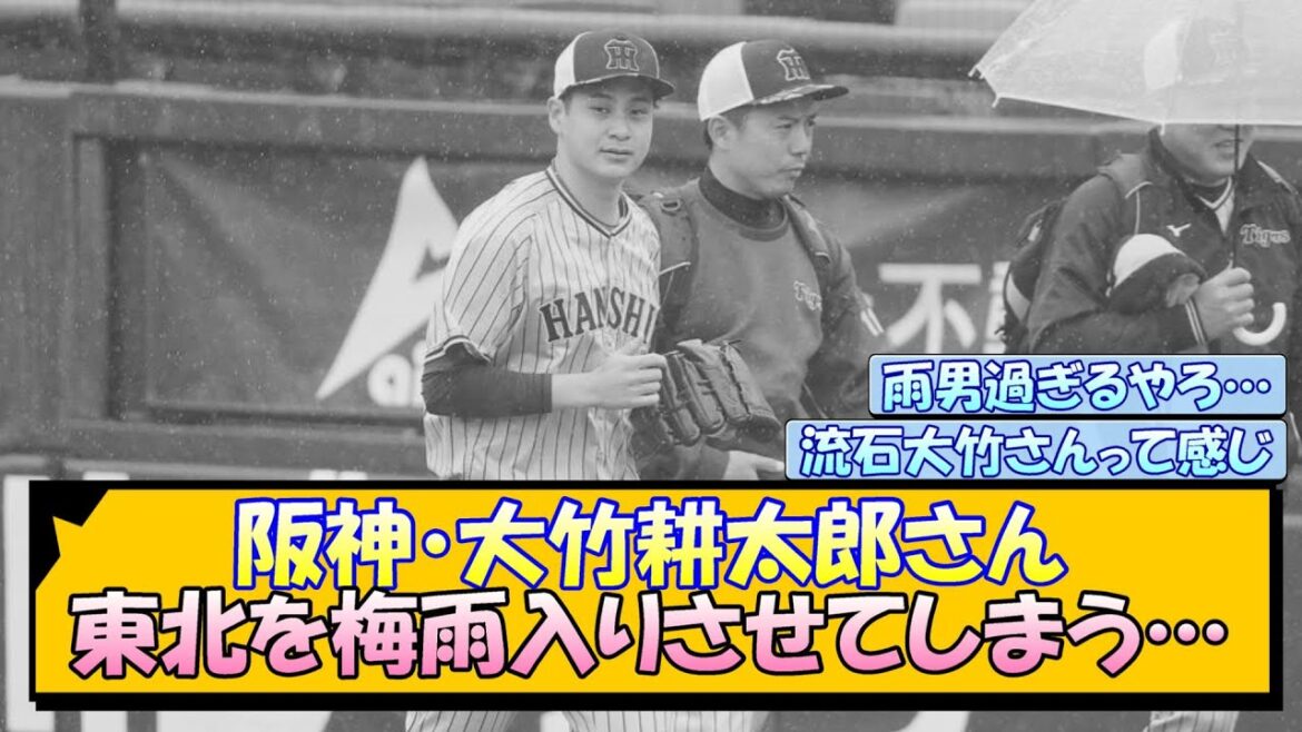 阪神・大竹耕太郎さん 東北を梅雨入りさせてしまう…