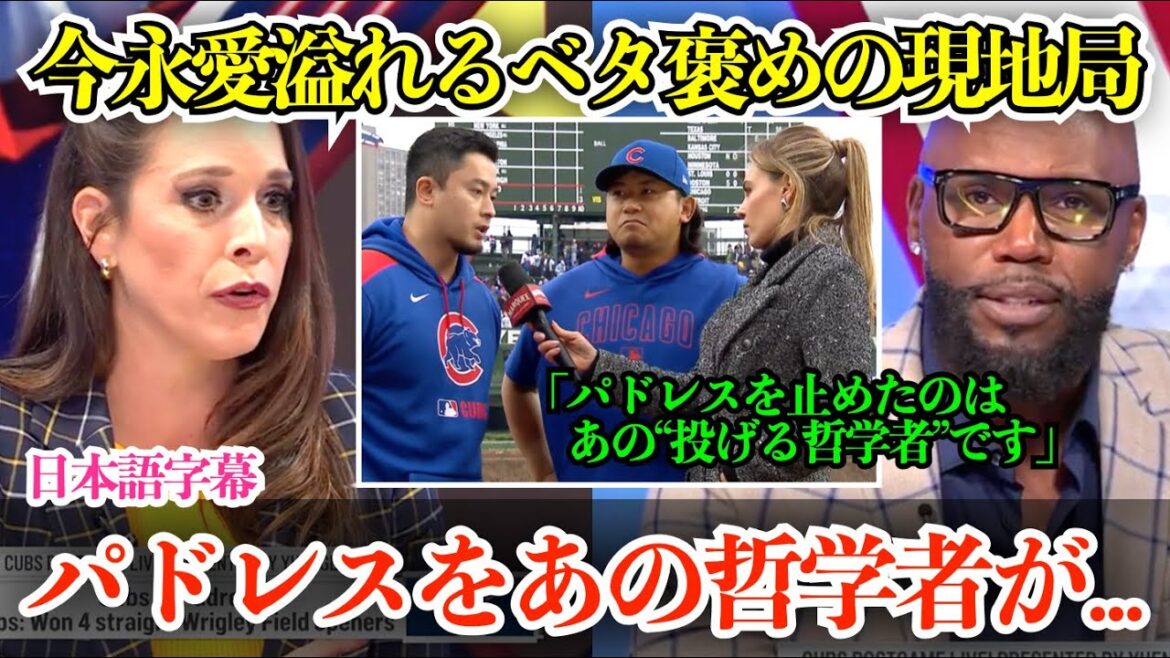 今永昇太が凄すぎてベタ褒めしまくる現地局w 「パドレスに立ちはだかったのは“あの投げる哲学者”です」【日本語字幕】