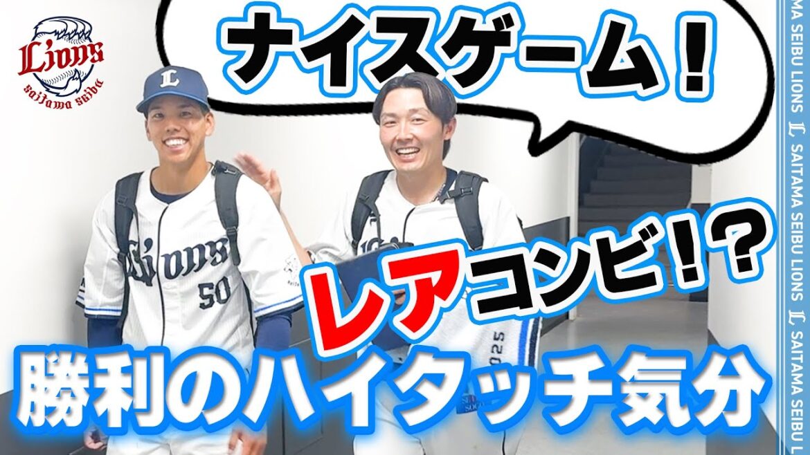 【レアコンビで登場！】ライオンズの選手と勝利のハイタッチ気分！【2025/6/14 L2-1D】