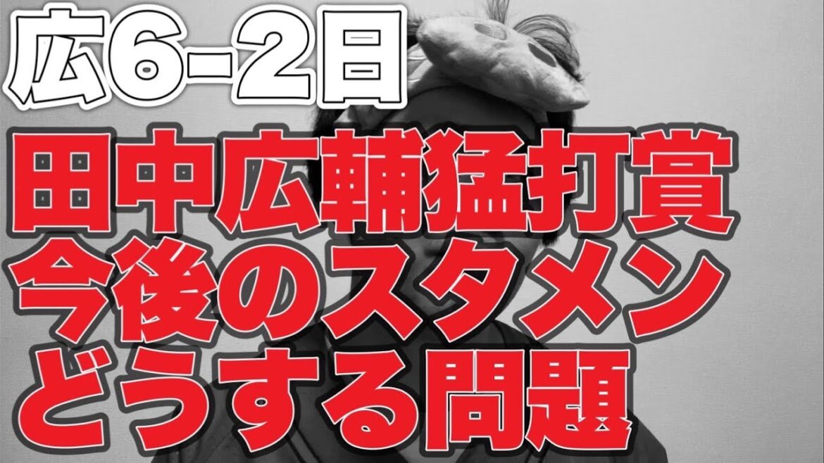 【森下完投】田中広輔スタメンどうする問題【広島東洋カープ6-2北海道日本ハムファイターズ】 【森下完投】田中広輔スタメンどうする問題【広島東洋カープ6-2北海道日本ハムファイターズ】