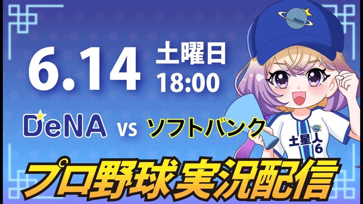 【横浜奪首】ベイスターズ vs ソフトバンク【安曇むぅ】