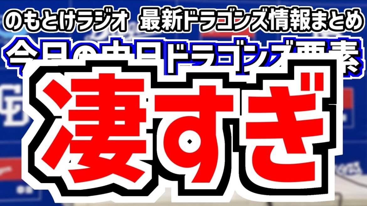 6月13日(金)　のもとけラジオ/今日の中日ドラゴンズ要素　凄すぎ、岡林勇希タイムリー2本！金丸夢斗が好投！橋本 清水 勝野 松山！石伊の打撃 大島2安打 借金完済まであと1 西武戦、中日スカウト会議