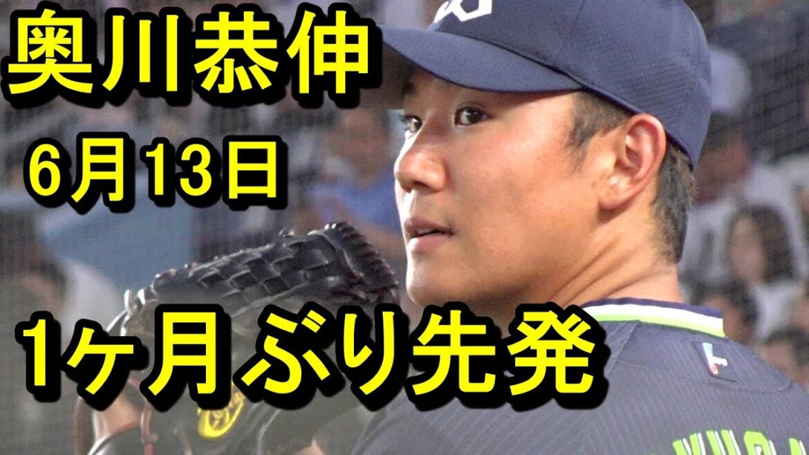 ヤクルト奥川恭伸1ヶ月ぶり先発、次に繋がる投球2025.6.13 ヤクルト奥川恭伸1ヶ月ぶり先発、次に繋がる投球2025.6.13