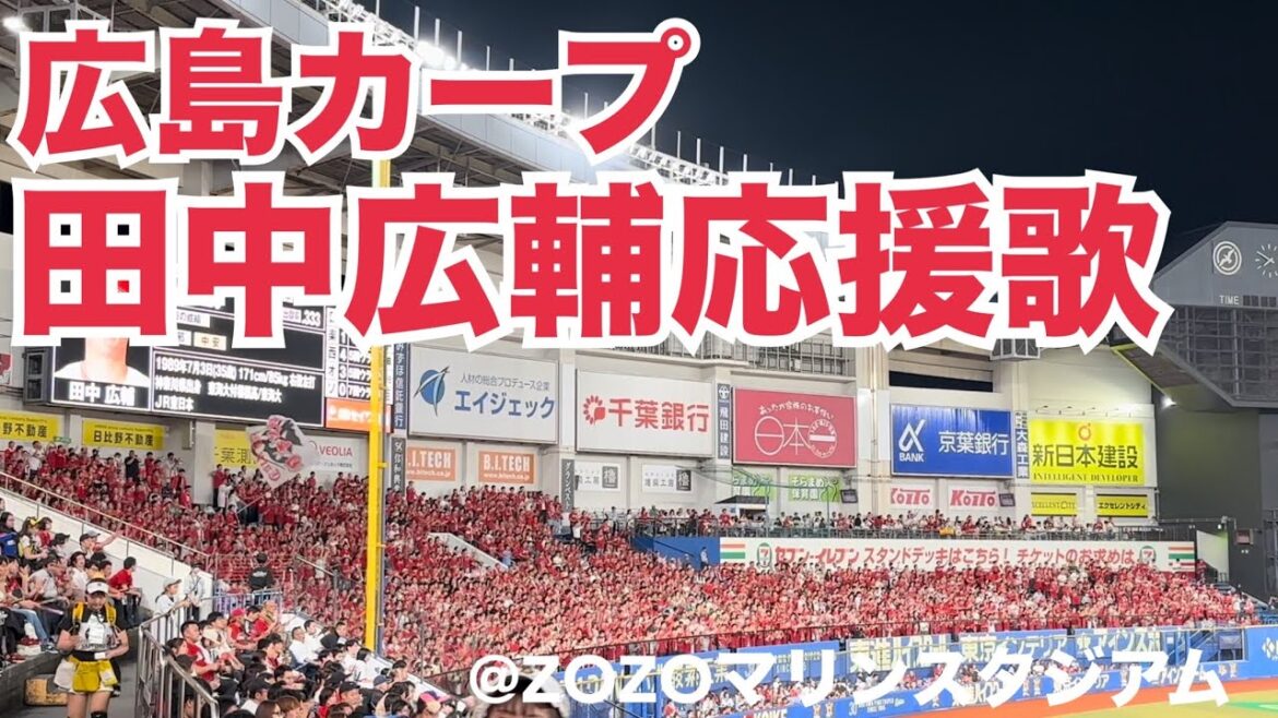 広島カープ 田中広輔応援歌
