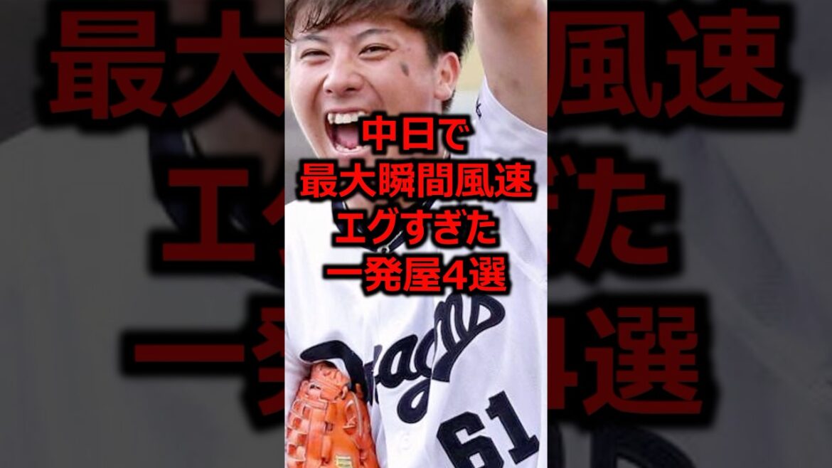 中日で最大瞬間風速エグすぎた一発屋4選 #プロ野球 #中日 #中日ドラゴンズ