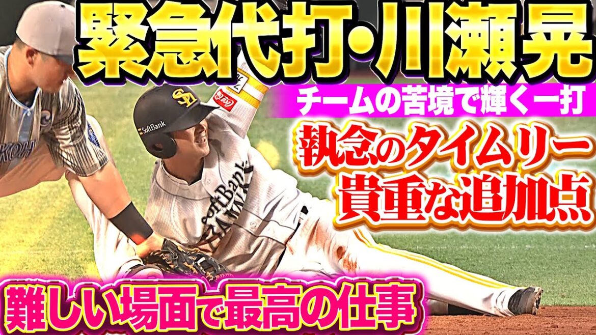 【逆境で輝く男】川瀬晃『難しい場面で決めた…!! 緊急代打で貴重なタイムリー！』