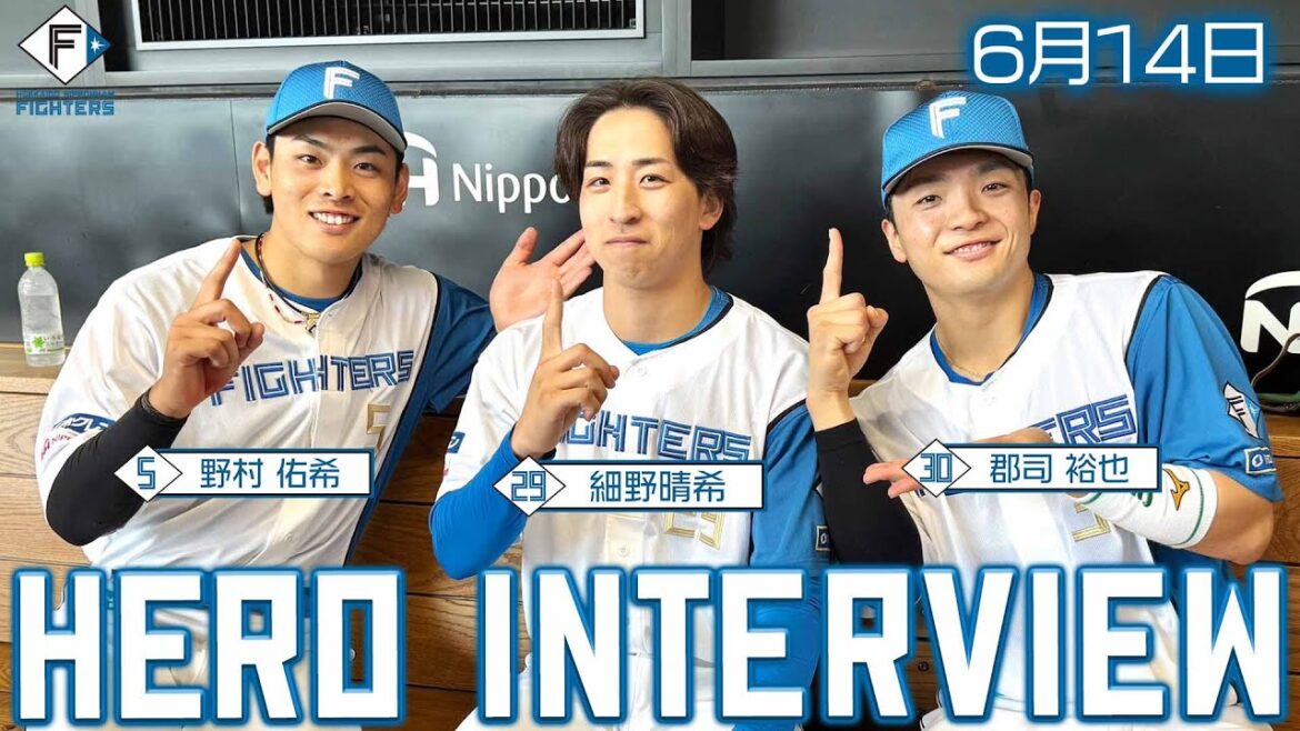 Hokkaido-Nippon-Ham-Fighters: 【HERO INTERVIEW】6月14日ヒーローインタビュー 細野晴希 郡司裕也 野村佑希 【HERO INTERVIEW】6月14日ヒーローインタビュー 細野晴希 郡司裕也 野村佑希