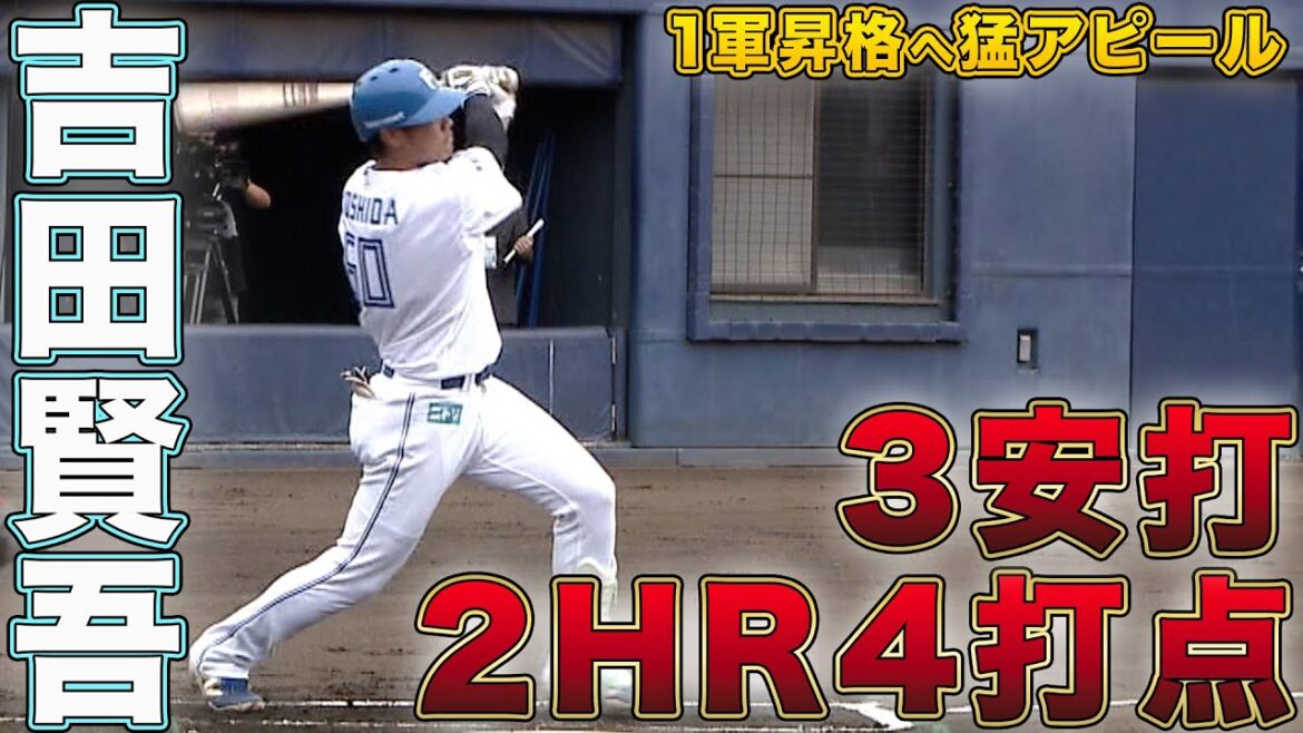 吉田賢吾 3安打２HR4打点の大暴れ！ 6/14 北海道日本ハムvsオイシックス～ファーム～ハイライト『GAORAプロ野球中継～ファーム～（北海道日本ハムファイターズ）