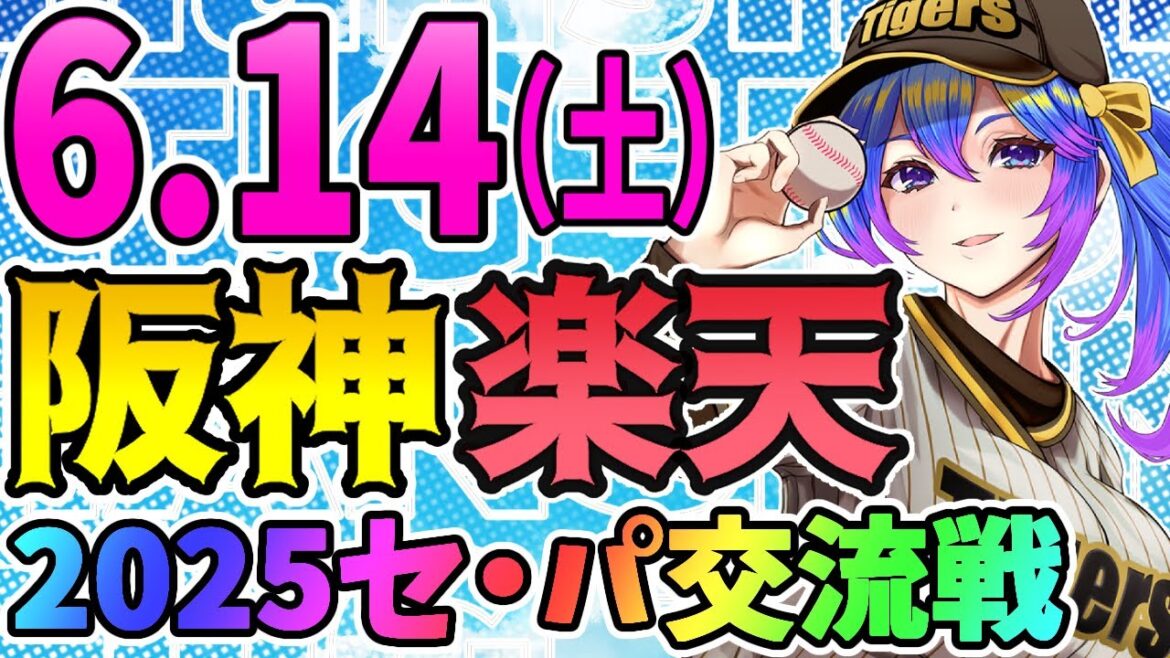 【阪神応援実況】6/14(土)阪神タイガースVS東北楽天ゴールデンイーグルスのプロ野球同時視聴ライブ！阪神ファン、楽天ファン歓迎！！！【プロ野球速報/プロ野球ライブ/女性Vtuber】