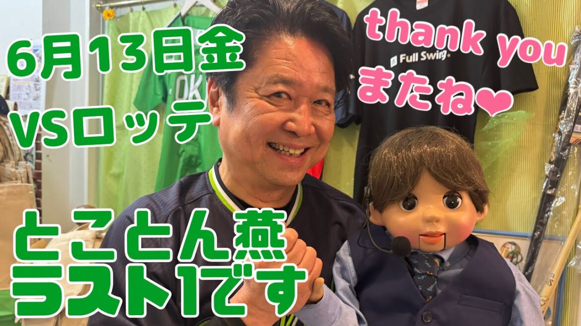 ヤクルトスワローズ大好き腹話術人形ユウちゃん がライブ配信中!② ヤクルトスワローズ大好き腹話術人形ユウちゃん がライブ配信中!②