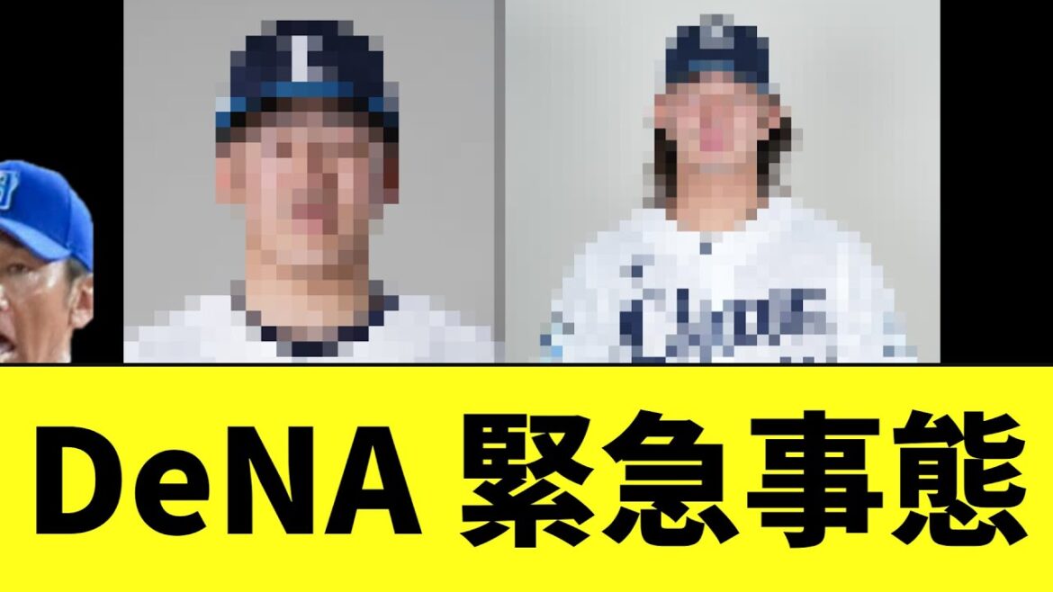 【悲報】DeNA 緊急事態