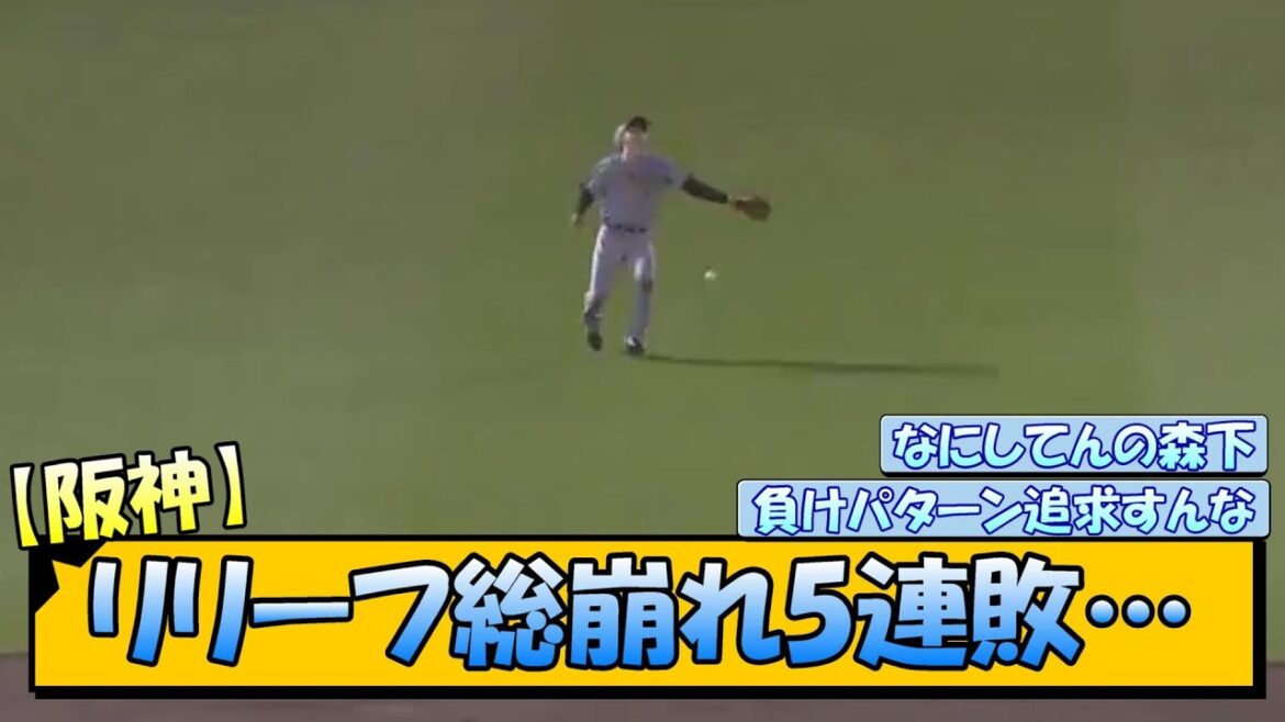 【阪神】リリーフ総崩れサヨナラ負けで5連敗…