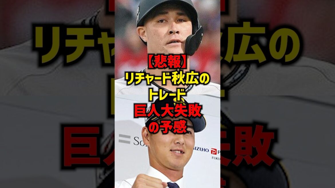 【悲報】リチャード秋広のトレード巨人大失敗の予感#shorts #プロ野球 #野球 #読売ジャイアンツ #巨人 #秋広優人 #阪神