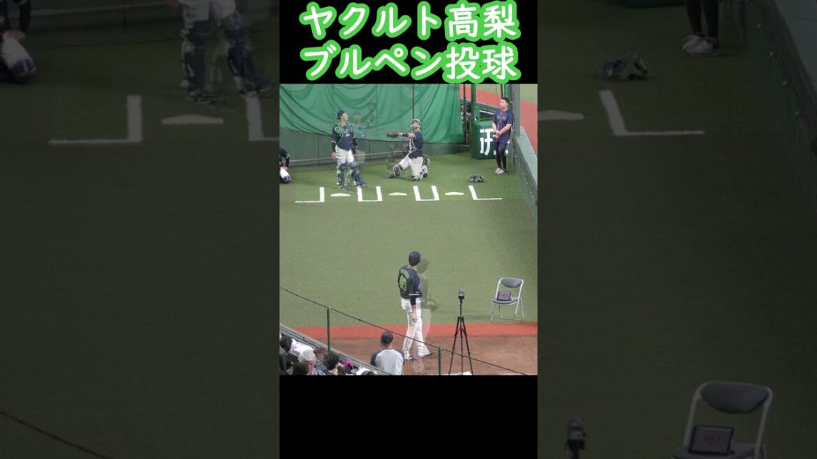 ヤクルト高梨裕稔　ブルペン投球