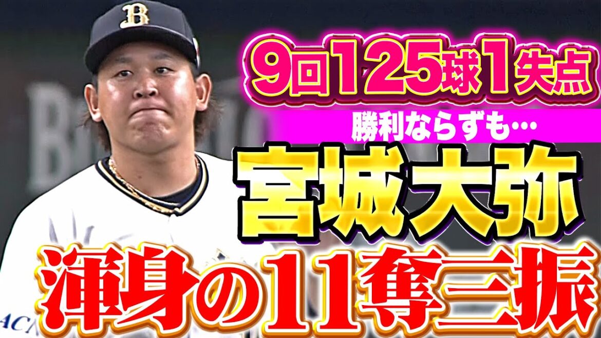 【渾身11奪三振】宮城大弥『勝利ならずも…9回125球6安打1失点の好投！』
