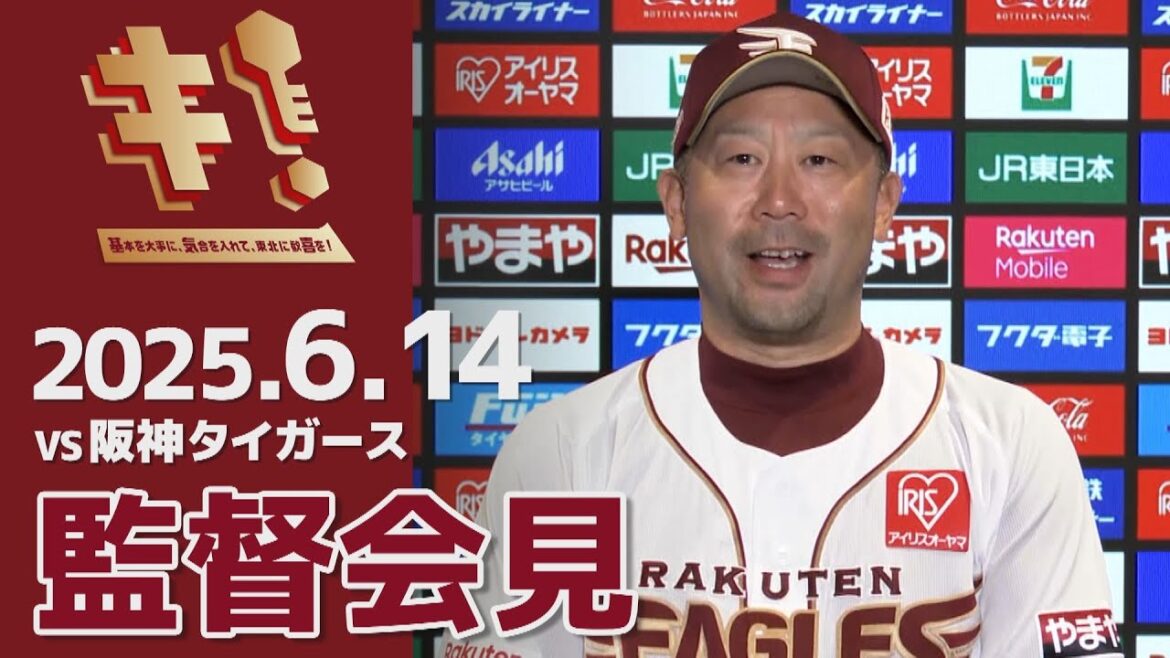 【2025/6/14】vs.阪神タイガース 2回戦 監督会見
