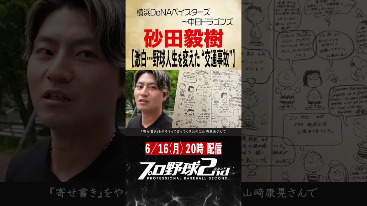 【後編予告】砂田毅樹のプロ野球人生(横浜DeNAベイスターズ〜中日ドラゴンズ) 【後編予告】砂田毅樹のプロ野球人生(横浜DeNAベイスターズ〜中日ドラゴンズ)