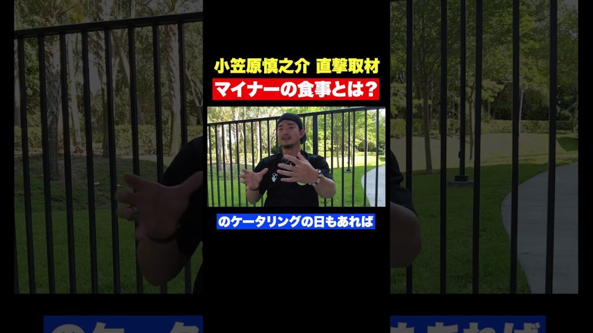 ナショナルズ・小笠原慎之介がマイナーの食事に驚愕!【MLB】 ナショナルズ・小笠原慎之介がマイナーの食事に驚愕!【MLB】