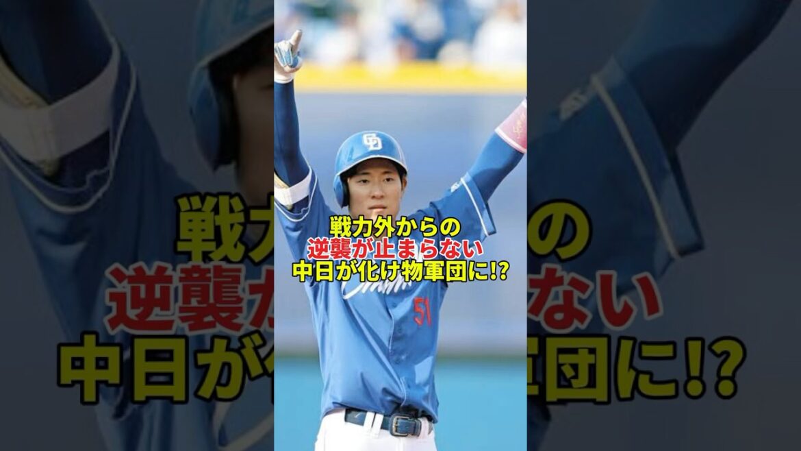 上林・山本・板山…戦力外選手が中日で大活躍してる件#shorts #プロ野球 #野球 #中日ドラゴンズ #上林誠知 #山本泰寛 #板山祐太郎 #三浦瑞樹#井上一樹 #セリーグ #戦力外 #逆襲