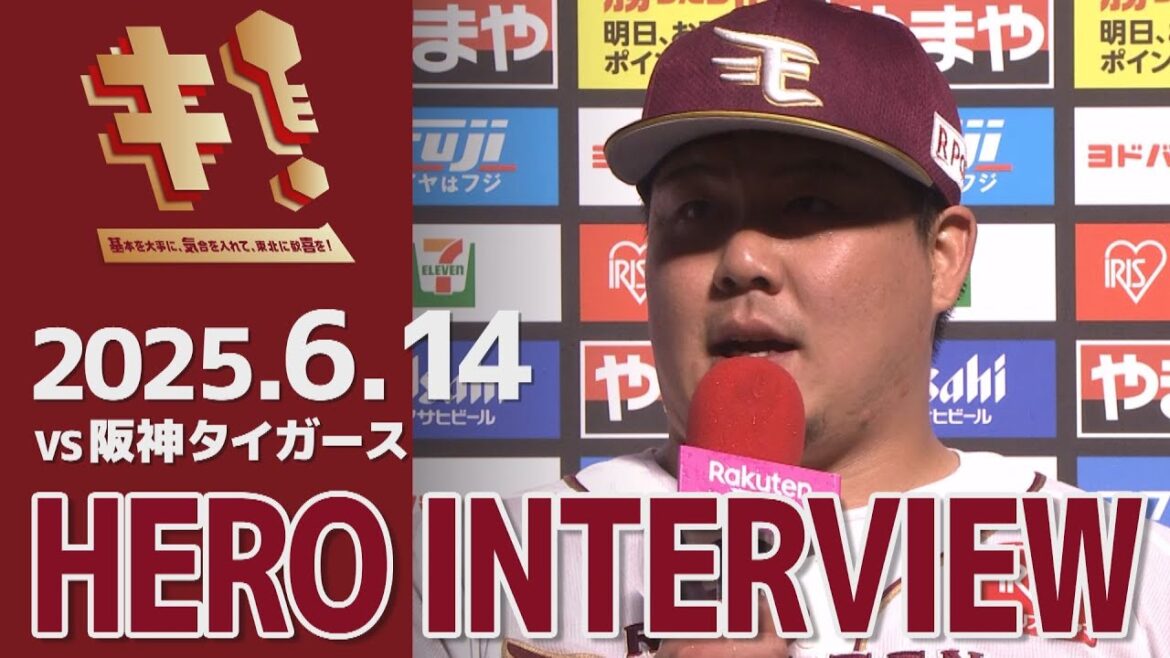 【2025/6/14】vs.阪神タイガース 2回戦 石原 彪選手 ヒーローインタビュー