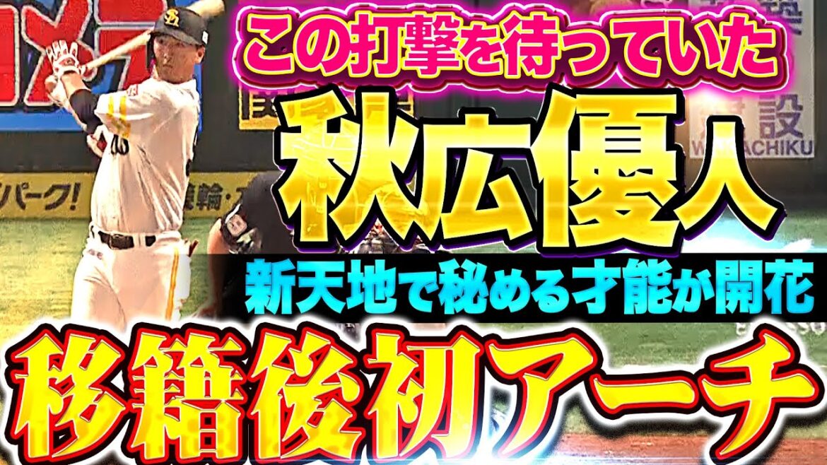【秘める才能が開花】秋広優人『この打撃を待っていた！鷹ファン歓喜の移籍後初本塁打は価値ある先制弾！』