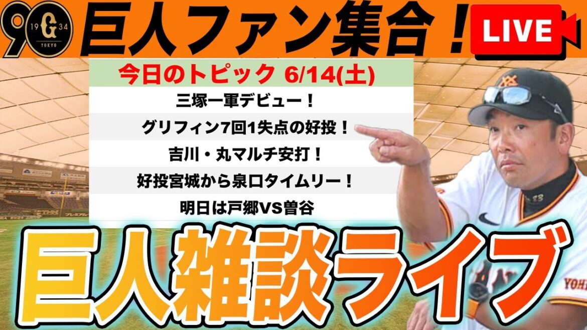 【巨人ファン集合】三塚が一軍デビュー！吉川・丸マルチ安打！交流戦最下位になったけど今後の戦い方は？など雑談　読売ジャイアンツ