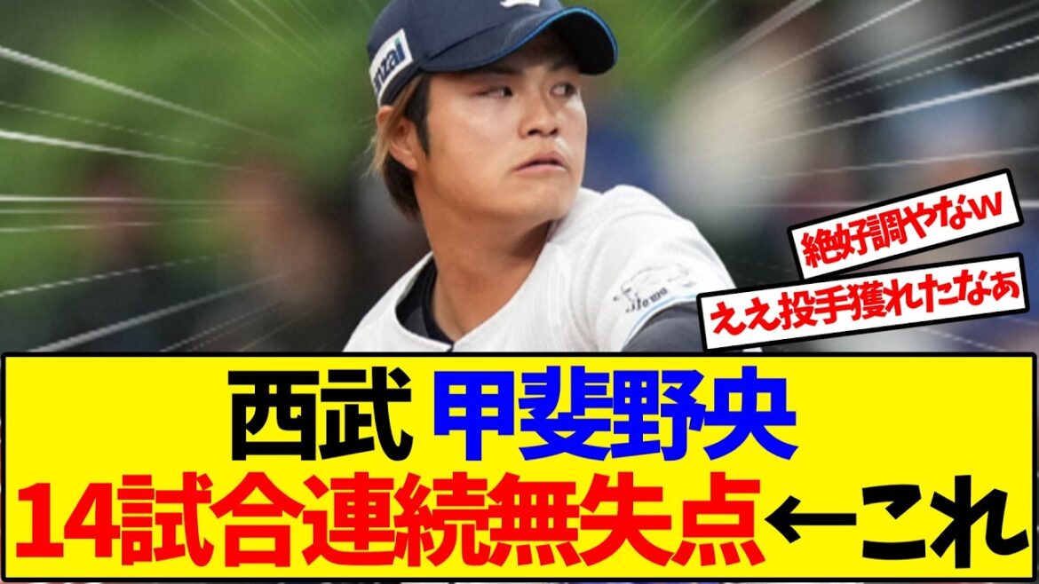 西武 甲斐野央 14試合連続無失点←これ【野球反応集】