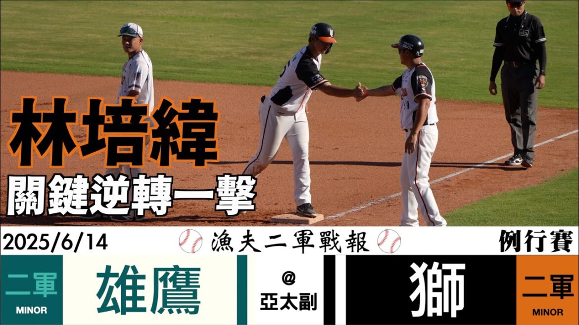 【漁夫二軍戰報】20250614 台鋼雄鷹 vs 統一獅 - 林培緯逆轉一擊斷雄鷹連勝！「詐」裂顏郁軒！