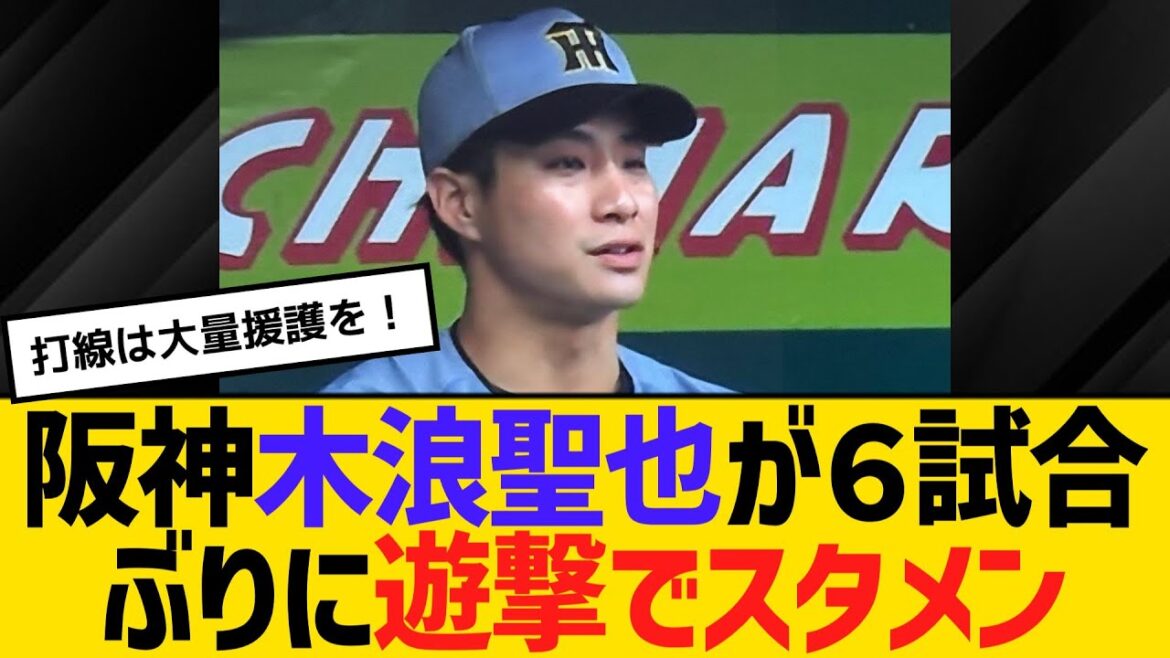 阪神・木浪聖也が６試合ぶりに遊撃でスタメン　【ネットの反応】【反応集】