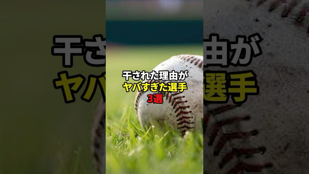 干された理由がやばい選手たち#野球 #雑学 #プロ野球 干された理由がやばい選手たち#野球 #雑学 #プロ野球