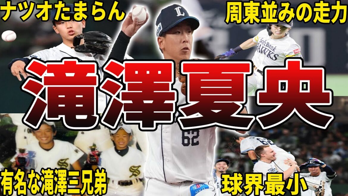 【源田2世】西武・滝澤夏央の面白エピソード50選