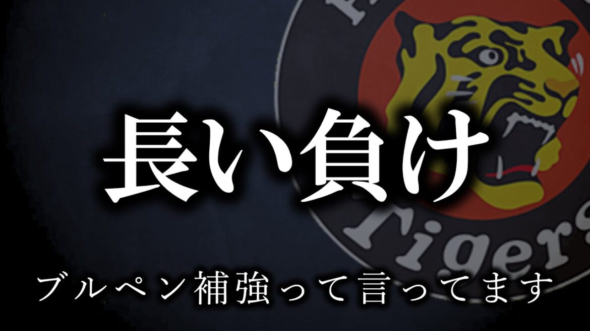 【きっつ】選手も首脳陣もファンも、みんな苦しい【阪神タイガース】