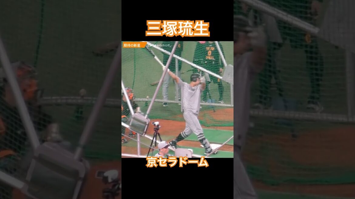【期待】三塚琉生デビュー！豪快なスイング #三塚琉生 #読売ジャイアンツ