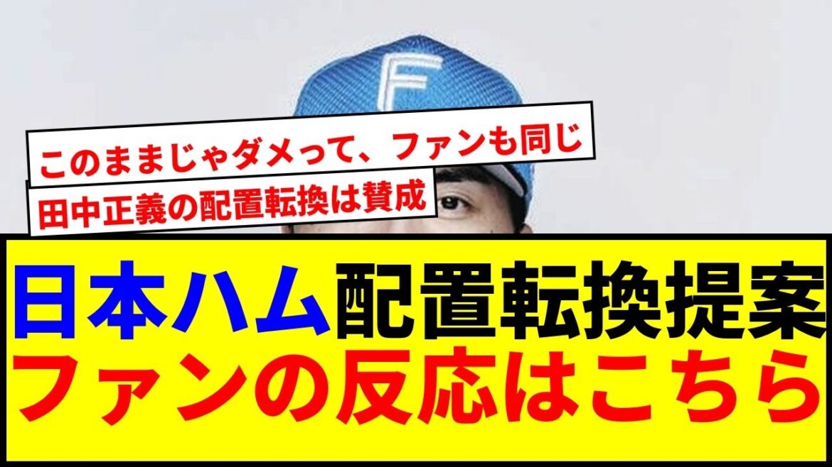 【驚愕】日本ハムの田中正義配置転換案に注目!高木豊氏が提言ww 【驚愕】日本ハムの田中正義配置転換案に注目!高木豊氏が提言ww