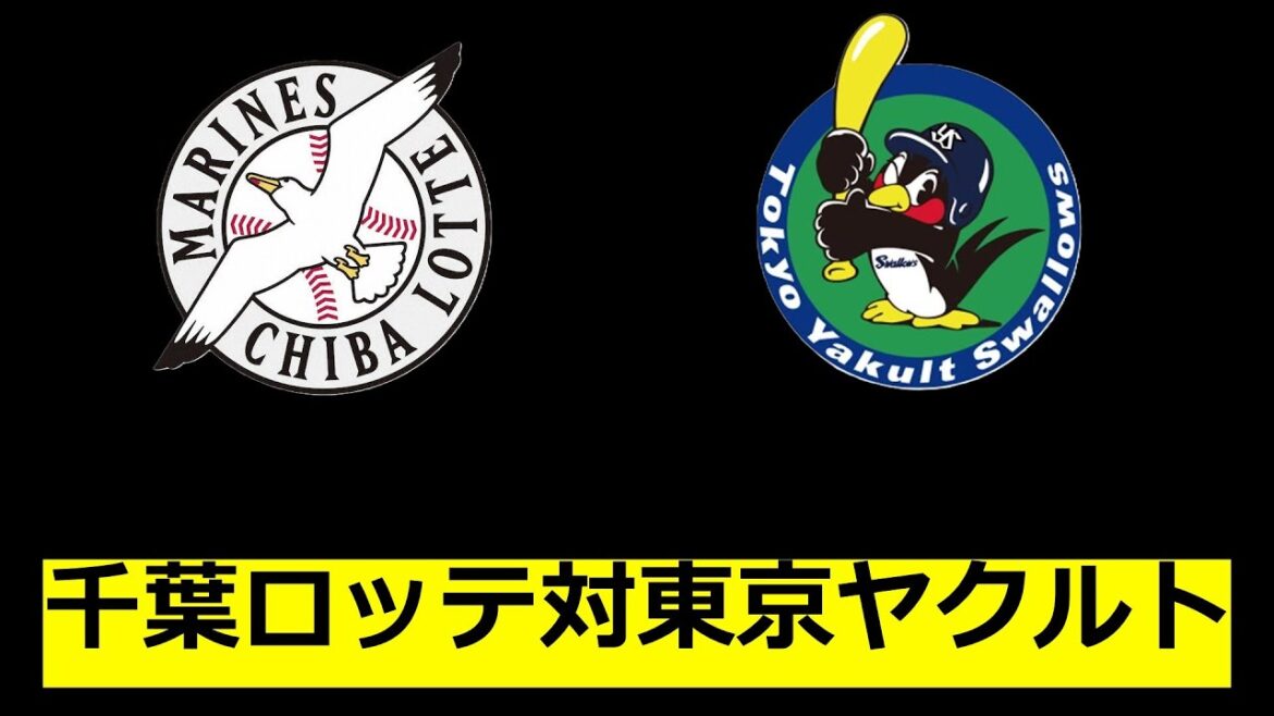 【6月13日】千葉ロッテマリーンズ対東京ヤクルトスワローズ NPB 最注目カード!! 【6月13日】千葉ロッテマリーンズ対東京ヤクルトスワローズ NPB 最注目カード!!