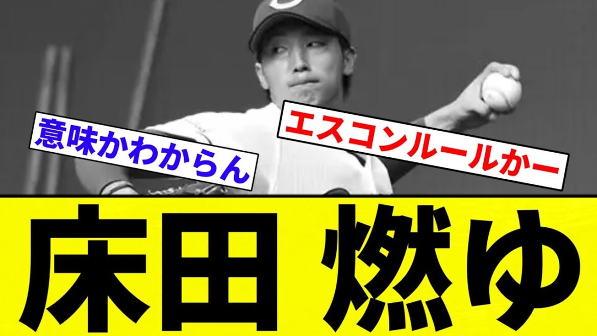 【燃える...】床田 燃ゆ【プロ野球反応集】【2chスレ】【なんG】