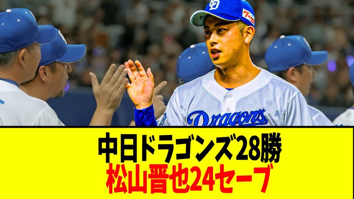 【悲報】中日ドラゴンズ28勝　松山晋也24セーブ