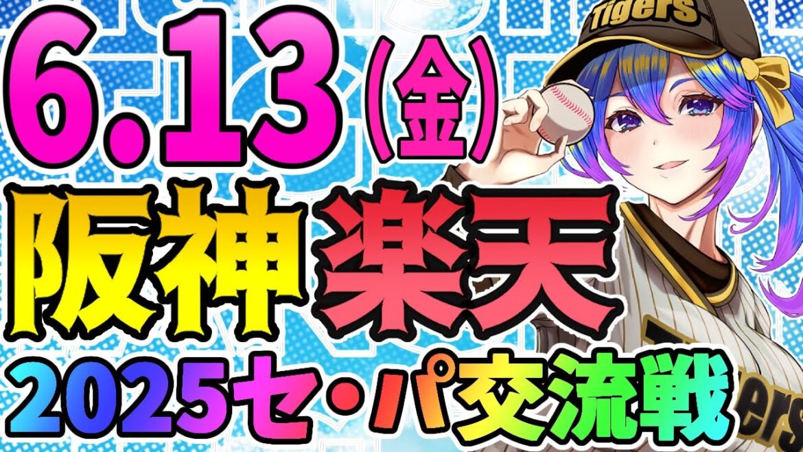【阪神応援実況】6/13(金)阪神タイガースVS東北楽天ゴールデンイーグルスのプロ野球同時視聴ライブ！阪神ファン、楽天ファン歓迎！！！【プロ野球速報/プロ野球ライブ/女性Vtuber】