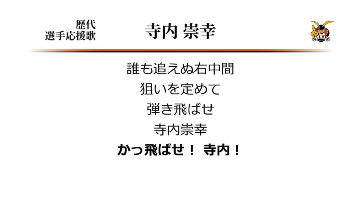 読売ジャイアンツ 寺内崇幸 応援歌 [MIDI]