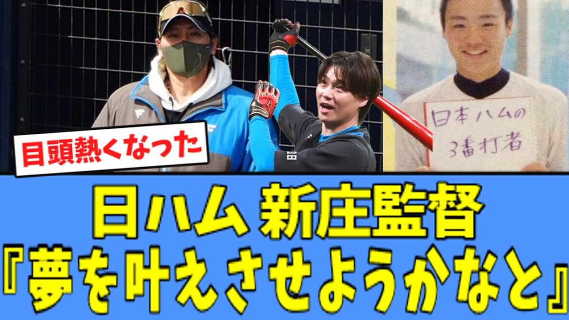 【ハムファン涙】新庄監督、"3番・DH 山崎福也" 起用の理由を語る・・・