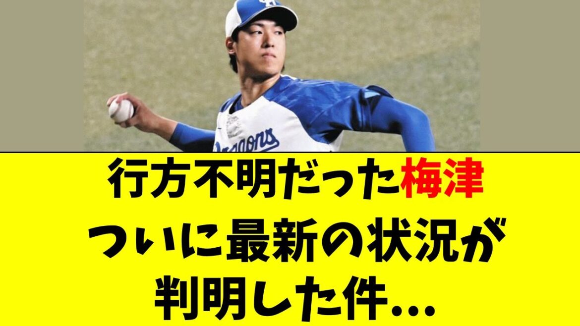 【中日】報道が全く無かった梅津晃大の最新の状況が判明 【中日】報道が全く無かった梅津晃大の最新の状況が判明