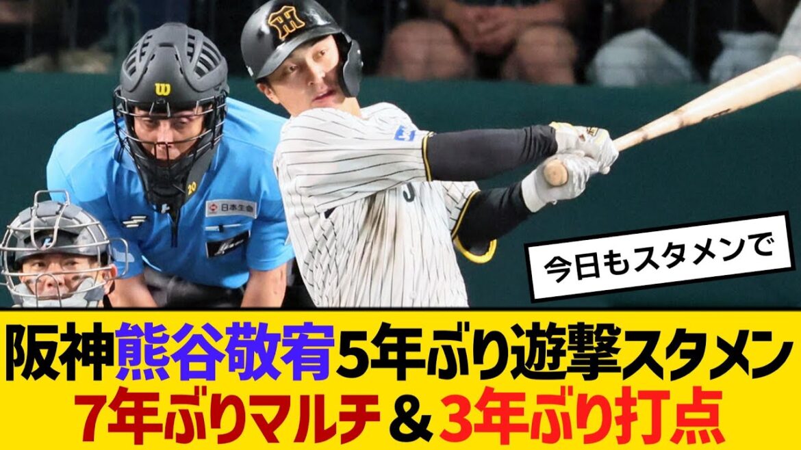 阪神・熊谷敬宥、5年ぶり遊撃スタメン 7年ぶりマルチ&3年ぶり打点 【ネットの反応】【反応集】 阪神・熊谷敬宥、5年ぶり遊撃スタメン 7年ぶりマルチ&3年ぶり打点 【ネットの反応】【反応集】