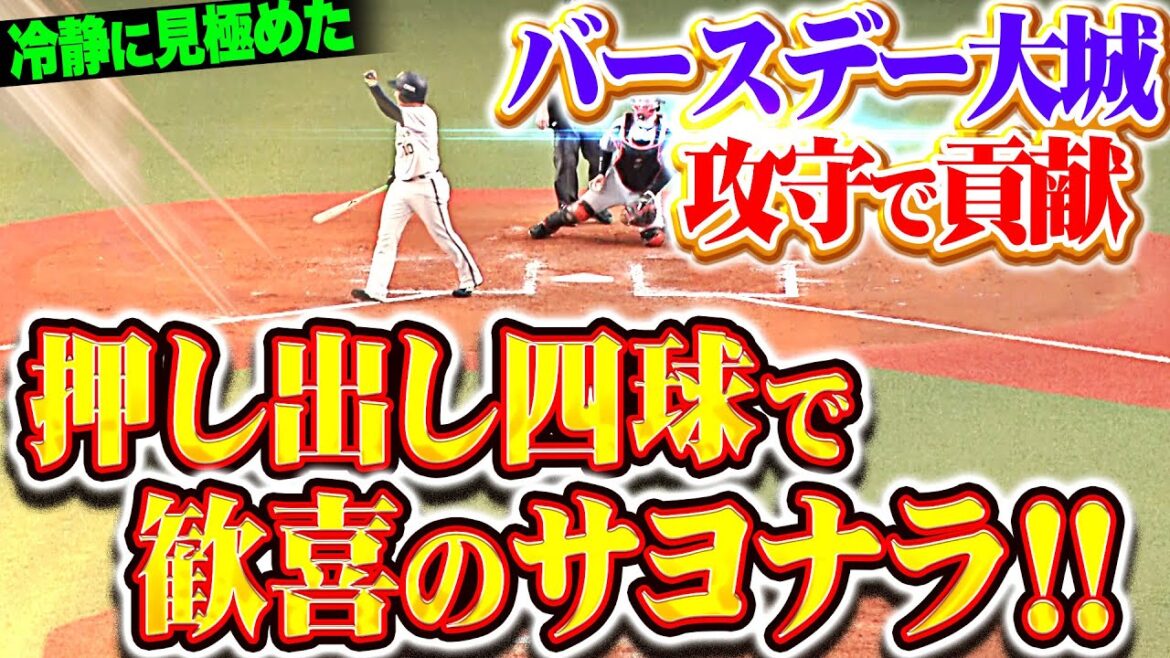 【攻守で貢献】大城滉二『32歳のバースデーで…冷静に見極めた“押し出し四球”で劇的サヨナラ！』