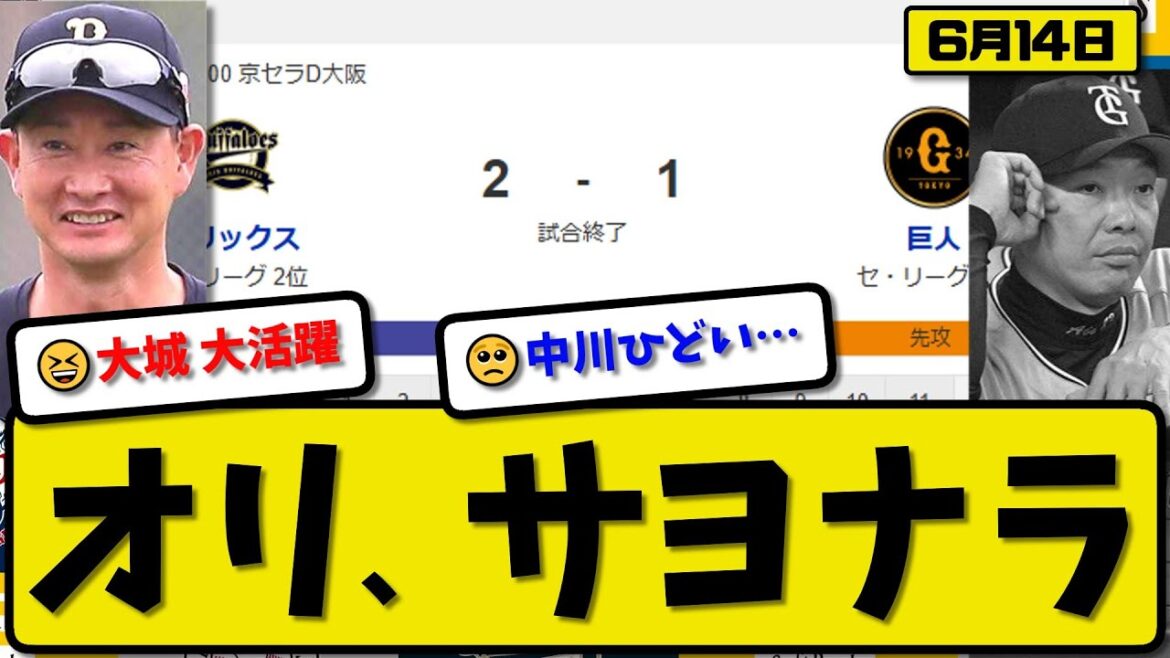 【セ4位vsパ2位】オリックスバファローズが読売ジャイアンツに2-1で勝利…6月14日サヨナラ勝ちで3連勝…先発宮城9回1失点…大城が全打点の活躍【最新・反応集・なんJ・2ch】プロ野球