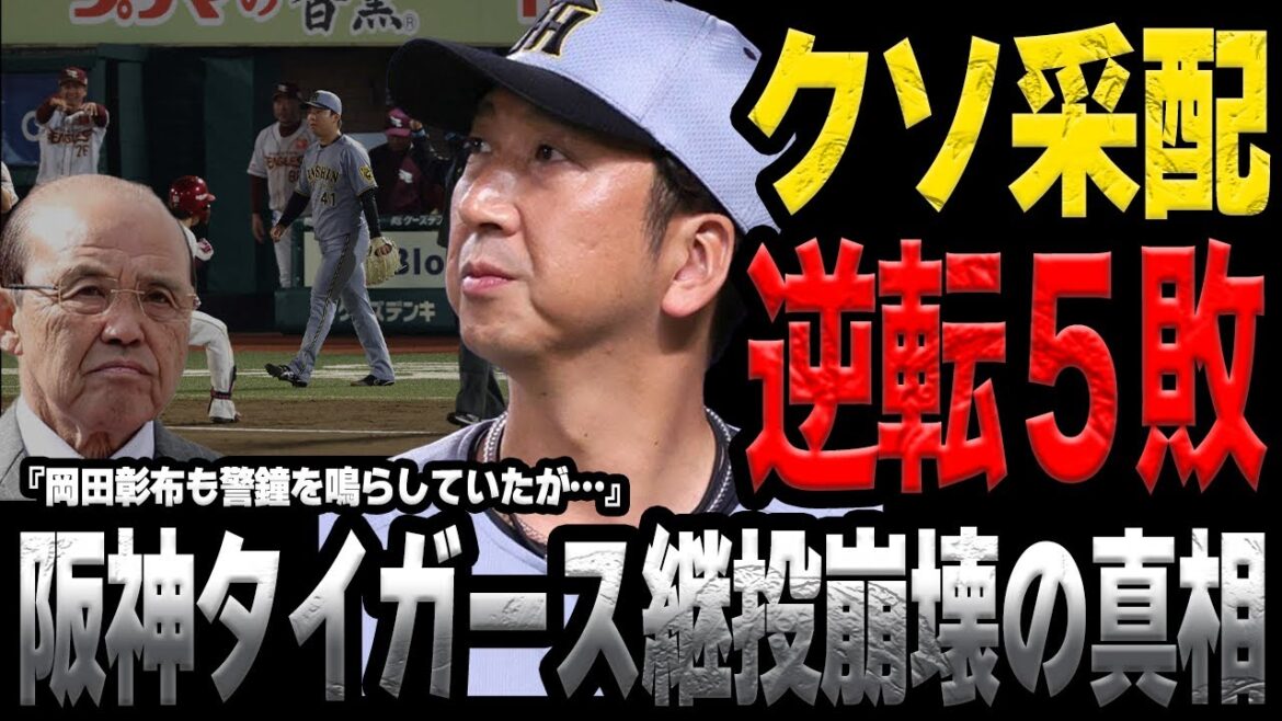 阪神タイガースが”人災”で逆転5連敗…岡田彰布も警告していた藤川監督の投手起用の考えに絶句…!球団の不名誉な記録を刻んだ舞台裏に絶句【プロ野球】 阪神タイガースが”人災”で逆転5連敗…岡田彰布も警告していた藤川監督の投手起用の考えに絶句…!球団の不名誉な記録を刻んだ舞台裏に絶句【プロ野球】