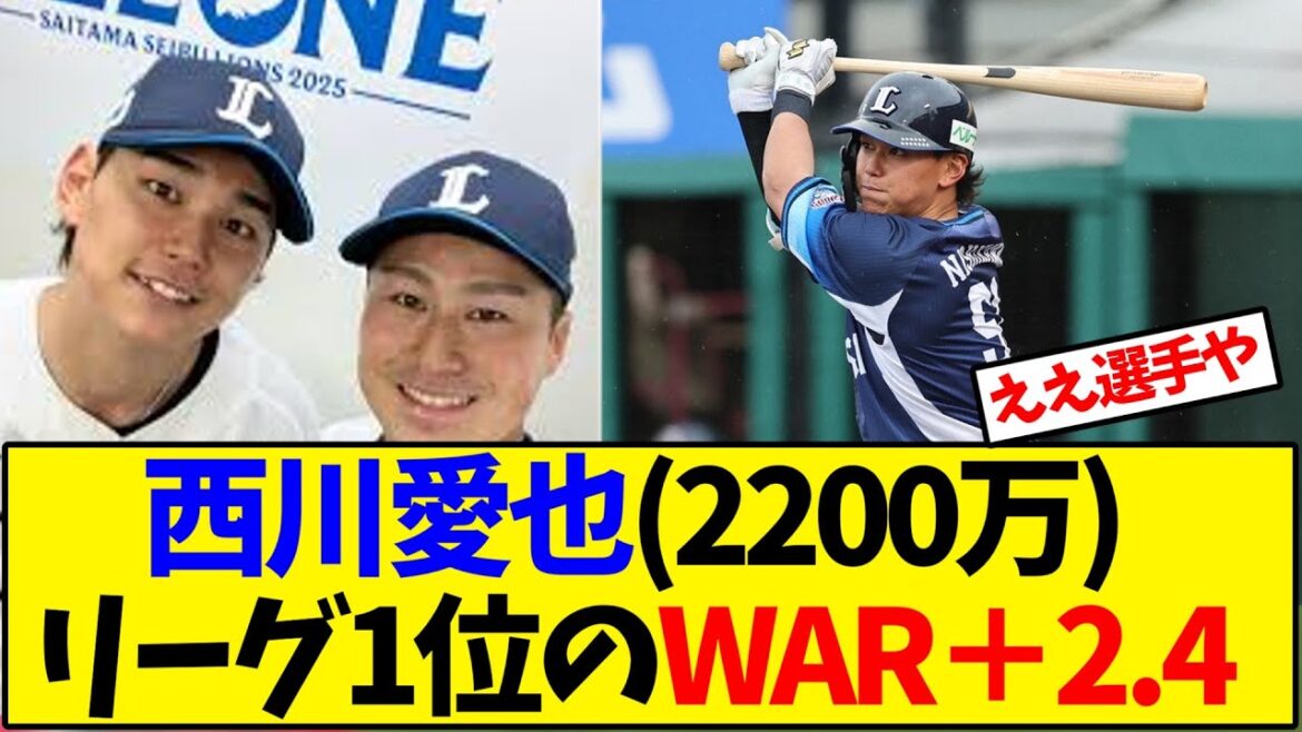 【西武】西川愛也、リーグ1位のWAR＋2.4【野球反応集】