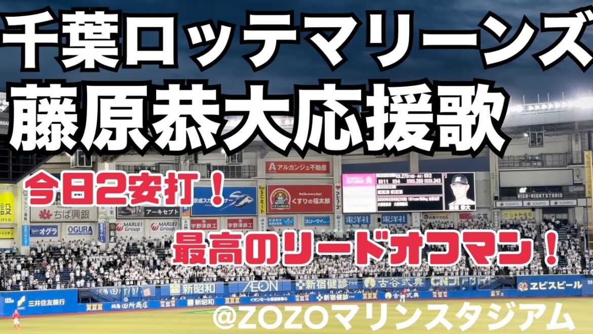 千葉ロッテマリーンズ 藤原恭大応援歌