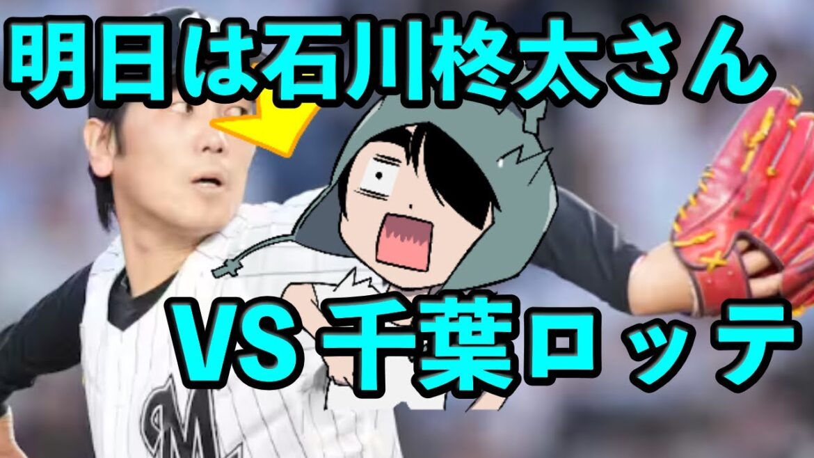 明日は石川柊太さんと！週末は千葉ロッテマリーンズ三連戦