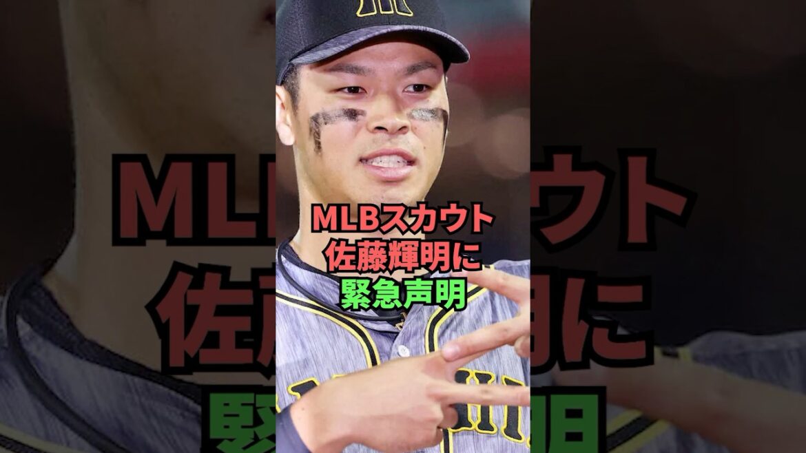 MLBスカウト佐藤輝明に緊急声明