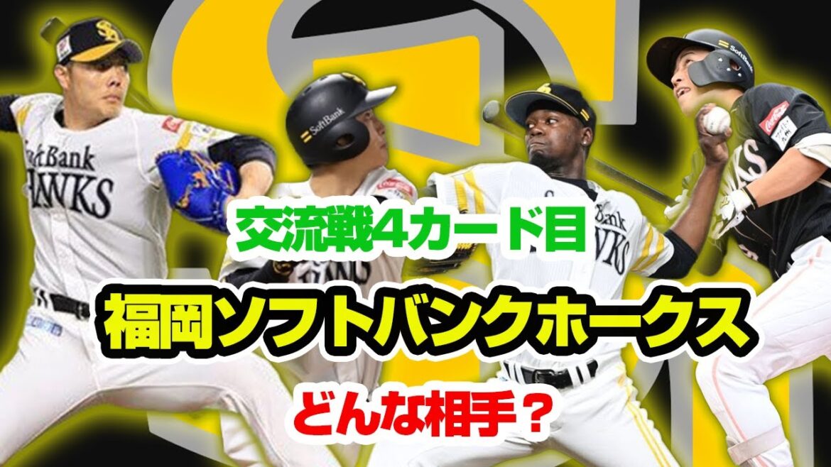 【横浜DeNAベイスターズ】交流戦4カード目の相手はソフトバンク!どんなチームなのか?解説します!【福岡ソフトバンクホークス】 【横浜DeNAベイスターズ】交流戦4カード目の相手はソフトバンク!どんなチームなのか?解説します!【福岡ソフトバンクホークス】